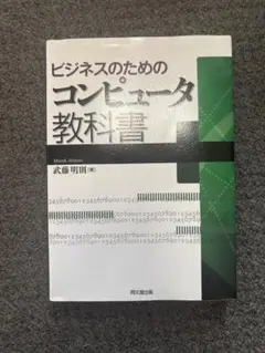 ビジネスのためのコンピュータ教科書