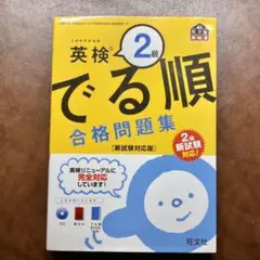 英検2級 でる順 合格問題集 新試験対応版