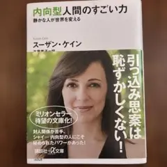 内向型人間のすごい力 静かな人が世界を変える