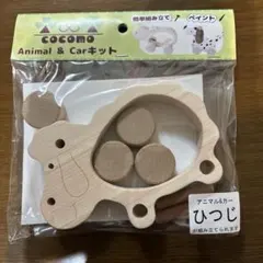 木のおもちゃ　ひつじ　COCOMOアニマル、カーキット