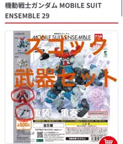 モビルスーツアンサンブル29 シャア専用ズゴック、武器セット