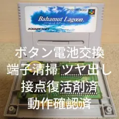 【ボタン電池交換 動作確認済】SFC バハムートラグーン