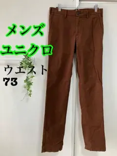 値下げ　ユニクロ メンズ チノパン ブラウン ウエスト73 UNIQLO
