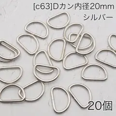 ［c63］20個 Dカン 内径20mm シルバー　ナスカン　リュックカン
