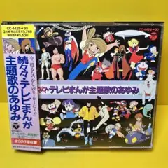 新品ケース交換済み「続々々・テレビまんが主題歌のあゆみ」