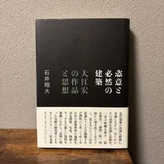 恣意と必然の建築 : 大江宏の作品と思想