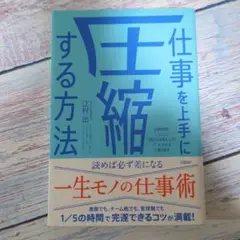 仕事を上手に圧縮する方法 江村出著