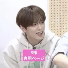 3様 専用ページ