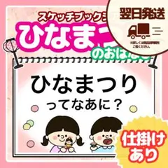 翌日発送｜【仕掛けあり】ひなまつりのお話し｜スケッチブックシアター｜ひな祭り