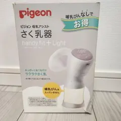 ピジョン電動さく乳機　handy fit+Light
