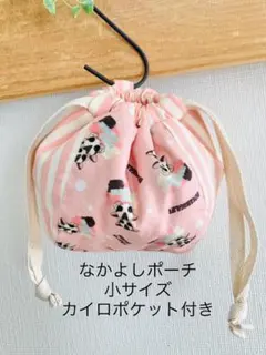 なかよしポーチ小　カイロポケット付き　オリジナル２匹ピンク