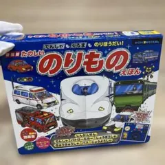 新装版 でんしゃもくるまものりほうだい!たのしいのりものえほん