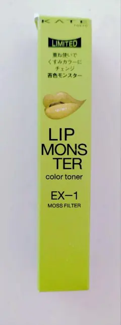 リップモンスター　カラートナー EX-1　苔色モンスター