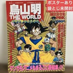 【堀井雄二インタビュー有】鳥山明The Worldスペシャルイラストレーションズ 2025年最新】鳥山明 The world specialの人気アイテム - メルカリ