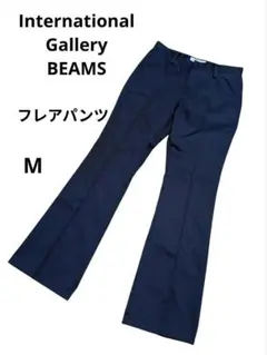 BEAMS フレアパンツ　M ブーツカット　インターナショナルギャラリービームス