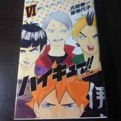 ハイキュー!!ショーセツバン!!　Ⅵ