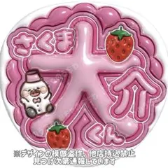 ぷっくりうちわ文字　佐久間大介　SnowMan