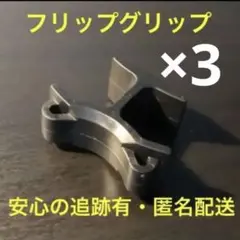 3個セット フリップグリップ　審判　レフェリー