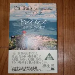 トレイルズ 「道」と歩くことの哲学