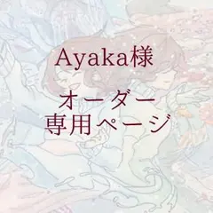Ayaka様 オーダー専用ページ