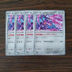ゲノセクト × 4枚　ポケモンカードゲーム