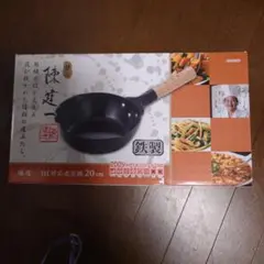 陳建一 IH対応北京鍋 20cm 鉄製