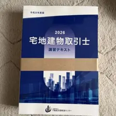 2026 宅地建物取引士 講習テキスト 令和8年度版