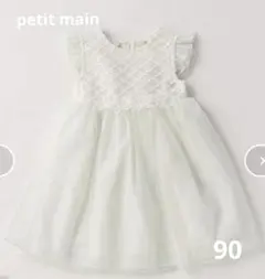 petit main 90　プティマイン　チュールワンピース フォーマルドレス