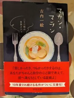 マカン・マラン 二十三時の夜食カフェ 古内一絵 中公文庫