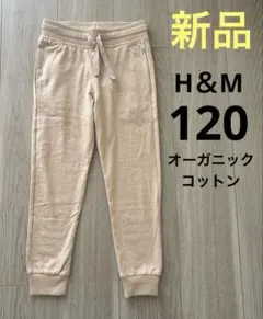 【新品】H&M キッズ ロングパンツ ベージュ120 オーガニックコットン