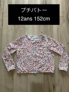 PETIT BATEAU 前びらき　ボタンカーディガン　12ans 152cm
