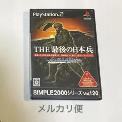 プレステ2 SIMPLE2000シリーズ Vol.120 THE 最後の日本兵~