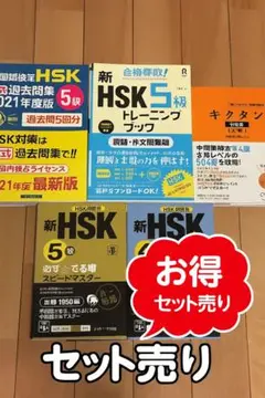 【新品未使用】HSK4〜5級対策本まとめ売り
