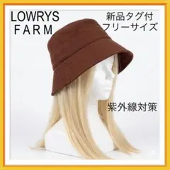 【新品タグ付】ローリーズファーム バケットハット ブラウン UVカット・抗菌防臭