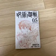 呪術廻戦 0.5 巻劇場版　呪術廻戦0 0.5巻　映画入場特典