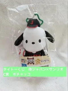 タイトーくじ　侍ジャパン✕サンリオ　C賞　ポチャッコ WBC