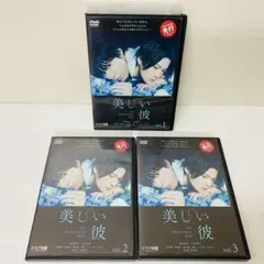 美しい彼　DVD全巻セット　全3巻　テレビドラマ版　萩原利久 / 八木勇征