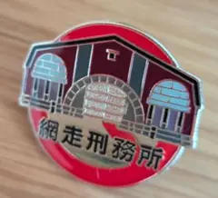 網走刑務所 ピンバッジ