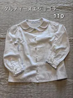 タルティーヌエショコラ♡長袖白ブラウス《110》