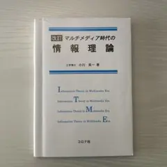 改訂 マルチメディア時代の情報理論