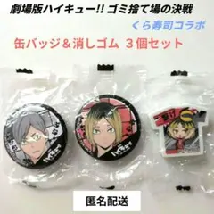 ハイキュー!! 缶バッジ＆消しゴム ３点セット 灰羽リエーフ 狐爪研磨