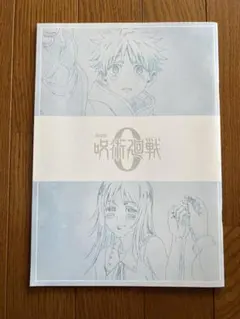 劇場版 呪術廻戦０ 第４弾 入場特典 メモリアルブック 冊子 映画 来場者特典