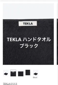 【新品】TEKLA テクラ ハンドタオル　ブラックのサムネイル