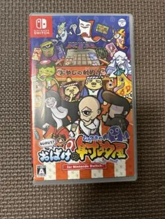もしかして?おばけの射的屋【お値下げしました】