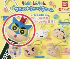クレヨンしんちゃん マスコットキャップチャーム アクション仮面しんちゃん ガチャ