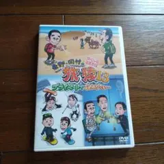東野・岡村の旅猿13 プライベートでごめんなさい…スペシャルお買得版〈2枚組〉