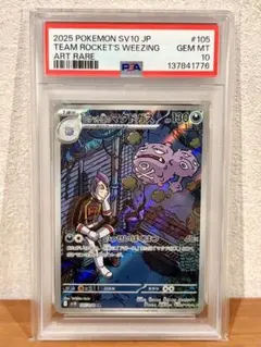 【PSA10】 ロケット団のマタドガス AR SV10 105/098