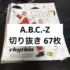 A.B.C-Z 切り抜き 67枚 雑誌 Myojo