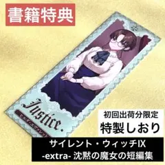 2026年最新】サイレント・ウィッチ 特典の人気アイテム - メルカリ
