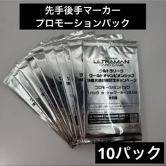 36パック　ウルトラマン　キャンペーン　先手後手マーカー　プロモーションパック ウルトラマン キャンペーン 先手後手マーカー プロモーションパック 36